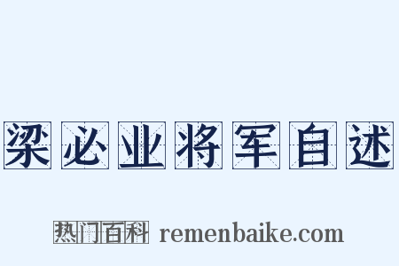 梁必业将军自述是什么意思的图片